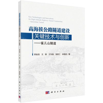 [N]高海拔公路隧道建设关键技术与创新--雀儿山隧道-9787030632654