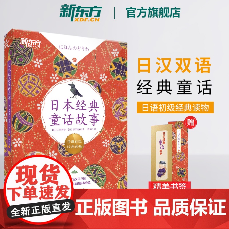 [新东方店]日本经典童话故事 日语初级经典读物 日汉双语读物 阅读训练素材 N5-N3语法训练 扫码获取专业播音员音频