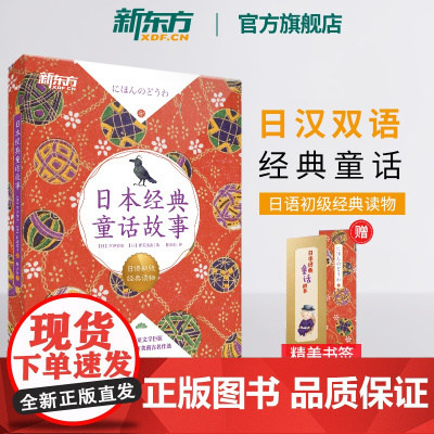 [新东方店]日本经典童话故事 日语初级经典读物 日汉双语读物 阅读训练素材 N5-N3语法训练 扫码获取专业播音员音频