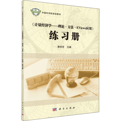 [M]《计量经济学——理论·方法·EViews应用》练习册(修订版)-9787030492593