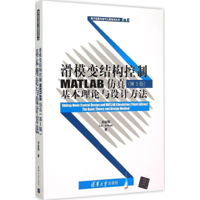 醉染图书滑模变结构控制MATLAB9787302402565