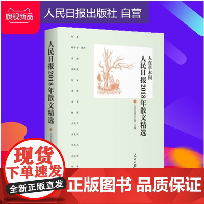 人民日报2018年散文精选-人在草木间