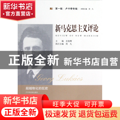 正版 新马克思主义评论(超越物化的狂欢)/卢卡奇专辑 衣俊卿|主编