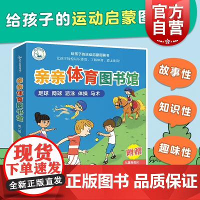 亲亲体育馆全五册 足球+网球+游泳+体操+马术