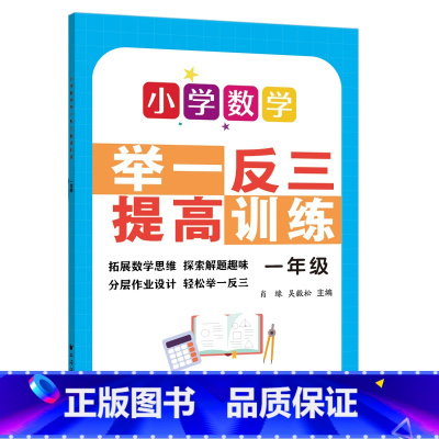 一年级 / 小学数学举一反三提高训练 小学通用 [正版]小学数学举一反三提高训练 一二三四五六年级课外拓展提高分层作业课