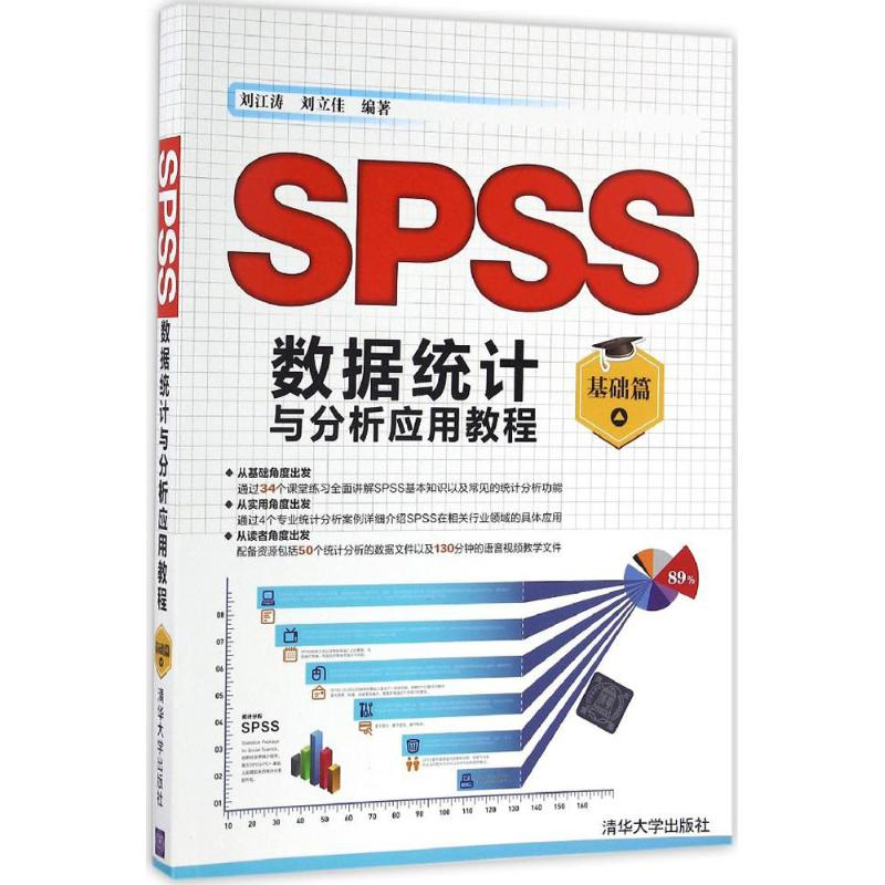 正版新书]SPSS数据统计与分析应用教程(基础篇)刘江涛97873024