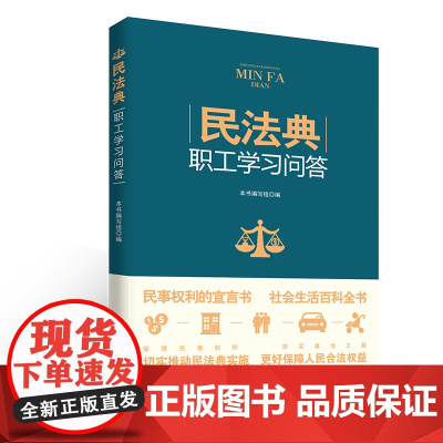 《民法典》职工学习问答 民事权利的宣言书 社会生活百科全书 di一本帮助职工学习《民法典》的读物 民法典、普法、职工读物