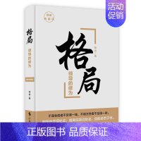 [正版]格局的修为:精装典藏版高岩书店励志与成功时事出版社书籍 读乐尔书