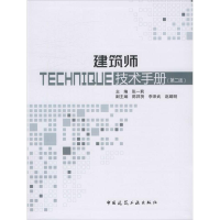 [M]建筑师技术手册(第2版)-9787112243433