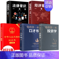 [正版]全套5册 民法典2021年版法律常识一本全法律类大全书籍中华人民共和国大字版中国明法典民典法婚姻法2020注释新