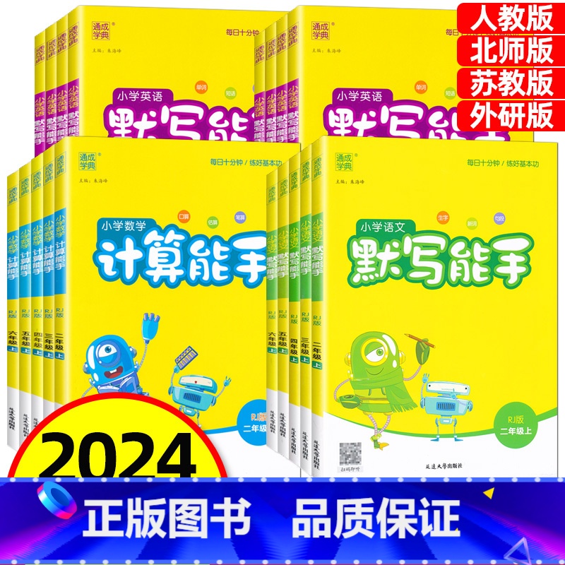 [语文+数学+英语]人教版 三年级上 [正版]2024秋默写能手一二三四五六年级上册人教版苏教版北师大版外研版语文数学英