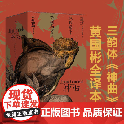 神曲 全三册 黄国彬译 但丁逝世700周年典藏纪念版 梁文道译本 意大利语原文直译 华语世界三韵体中文全译本 理想国图书