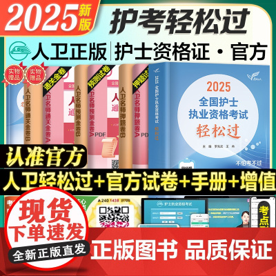 送纸质试卷]轻松过2025人卫版护考轻松过试卷历年真题模拟题护士证执业资格职业考试书历年真题模拟试卷押题库全国考试军医版