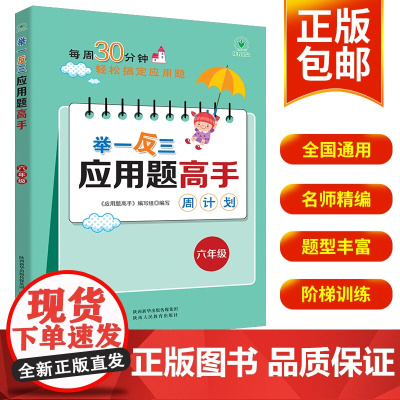 六年级举一反三应用题专项强化练习题 小学生思维逻辑训练书计算数学应用题同步强化训练奥数专项拓展6年级上下册人教版同步练习