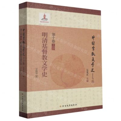 [N]明清基督教文学史/中国宗教文学史-9787531746638