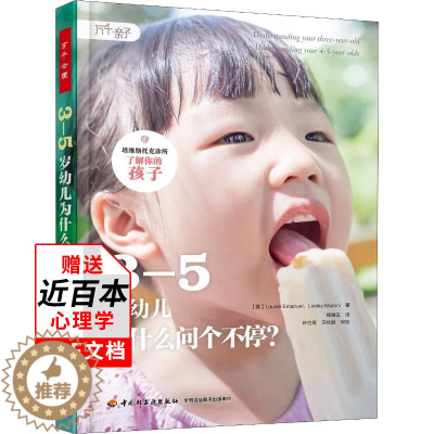 [醉染正版]3—5岁幼儿为什么问个不停塔维斯托克诊所育儿之道 家庭教育儿童心理学书籍幼儿早教知识读本儿童健康成长养育指南