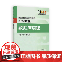 2025全国计算机等级考试四级教程 数据库原理 教育考试院 高等教育出版社9787040650105