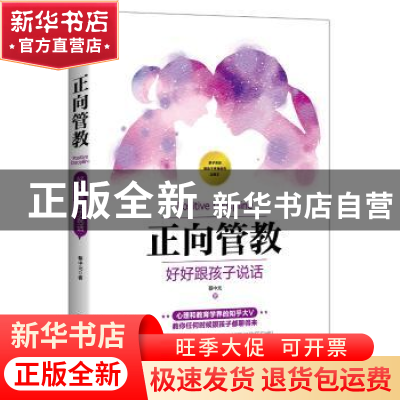 正版 正向管教:好好跟孩子说话 蔡中元著 中国友谊出版公司 9787