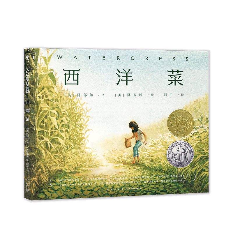 [M]西洋菜-9787513348454