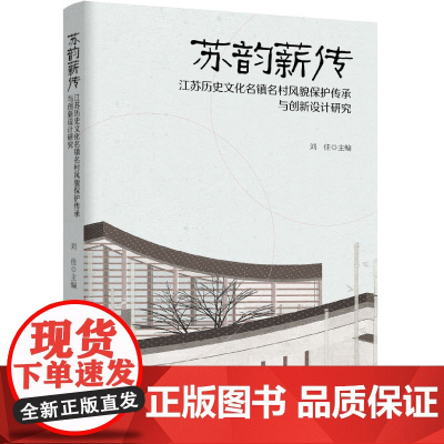 人文-苏韵薪传:江苏历史文化名镇名村风貌保护传承与创新设计研究刘佳9787518448302乡镇保护研究江苏环境艺术设计
