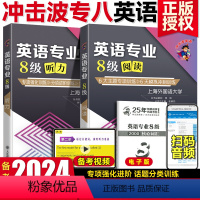 [正版]备考2024冲击波专八 大学英语专业8级听力阅读专项训练 冲击波英语专八听力阅读写作翻译语言知识改错 专八真题