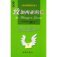 正版新书]致加西亚的信(英汉对照)阿尔9787801089359