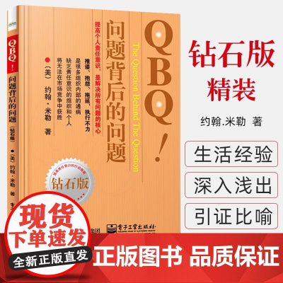 QBQ 问题背后的问题 钻石版 领导力 提高责任意识行动指南 企业管理人员优选书 人力资源管理 管理方面的书籍项目管理