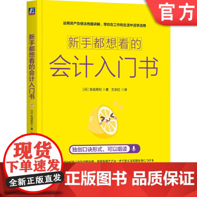 正版 新手都想看的会计入门书 吉成英纪 会计入门 新手 资产 负债 盈利 财务 财务报表 收入 投资 炒股 股票 现
