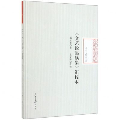 [N]文艺论集续集汇校本(精)/人民日报学术文库-9787511561176