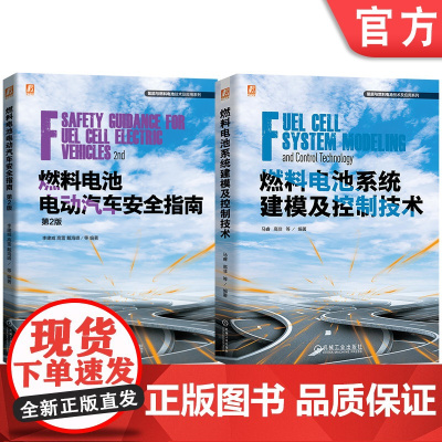 套装 燃料电池技术及应用图书套装(共2册)燃料电池电动汽车安全指南 第2版+燃料电池系统建模及控制技术