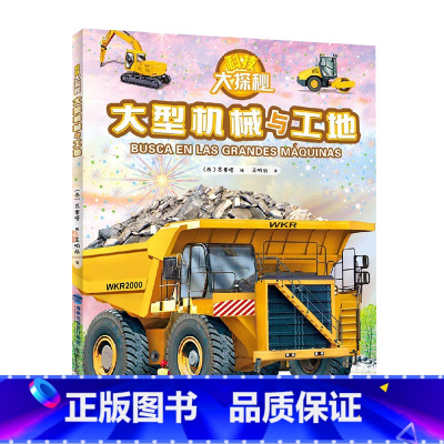 大型机械与工地 [正版]科技大探秘全套5册 太空火车飞机船舶工程车挖掘机绘本阅读3-4-5-6岁宝宝儿童睡前故事书籍科普