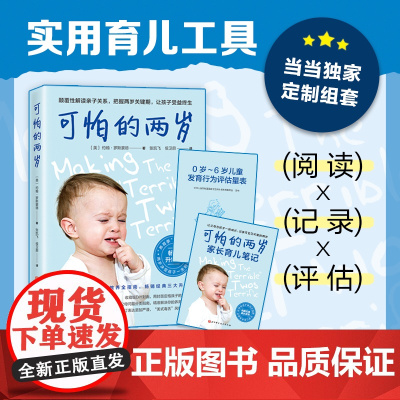 可怕的两岁 两岁孩子养育问题的解决全方案 幼儿启蒙早教书家庭教育的秘密育儿百科育儿笔记0-6岁儿童发育行为评估量表正