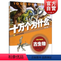 [正版]十万个为什么 古生物(第六版) 韩启德主编 获奖图书 课外阅读 阅读的小升初考试参考书目 6-12岁 图书籍