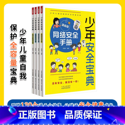 [全套4册]少年安全宝典漫画版 [正版]少年安全宝典漫画版 全4册 JST应急救护网络安全法律常识反学生欺凌手册小学生安