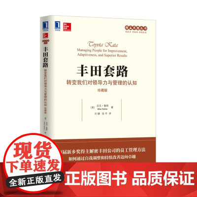 丰田套路:转变我们对领导力与管理的认知(珍藏版) 迈克 机械工业出版社 正版书籍