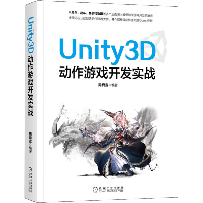 醉染图书Unity3D动作游戏开发实战9787111657859