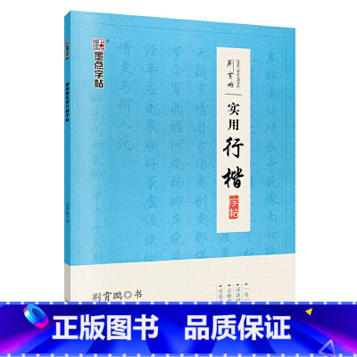 [正版]书籍行楷字帖荆霄鹏手写体硬笔书法练字大学生成人初学者钢笔字帖女生字体漂亮实用临摹练字本