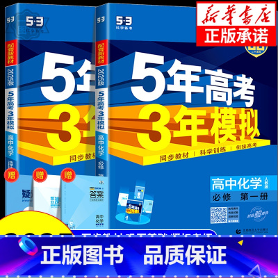 化学[人教版] 必修1 [正版]2025版五年高考三年模拟化学高一高二必修第一册选择性必修第一二三册人教版鲁科版苏教版5