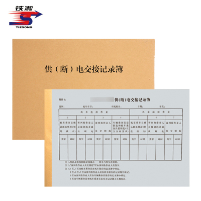 铁凇 供(断)电交接记录簿 A4 50张 册