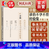 何氏妇科章勤诊治不孕不育经验集 [正版]章勤诊治不孕不育经验集 何氏妇科 章勤主编上海科学技术出版社中国现代中医不孕症临