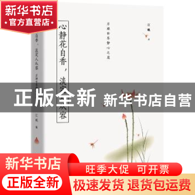 正版 心静花自香,淡定人从容:浮躁世界静心之道 江帆著 中国华