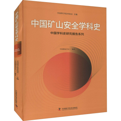 醉染图书中国矿山安全学科史9787504691026