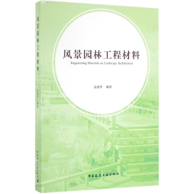 [M]风景园林工程材料-9787112193301