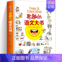 有趣的语文大书 [正版]有趣的语文大书精装大开本全彩手绘幼儿语言启蒙认知纸板书儿童学拼音看图说话讲故事绘本图画书幼儿学汉