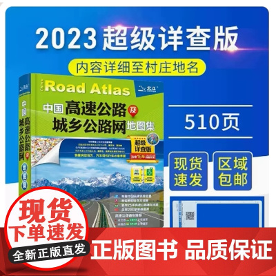 2023新中国高速公路及城乡公路网地图集便携详查版中国详尽精准图集信息更新及时准确 GPS实测城市间公路里程 自驾出行手