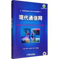 [M]现代通信网-9787111239871