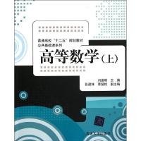 正版新书]高等数学(上)(普通高校“十二五”规划教材?公共基础