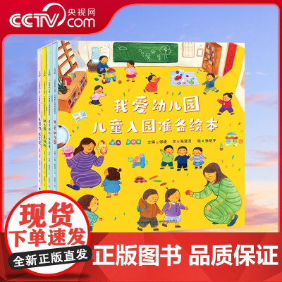 [央视网]我爱幼儿园 儿童入园准备绘本 套装共4册 儿童绘本阅读小班中班幼儿园早教绘本故事书 QH