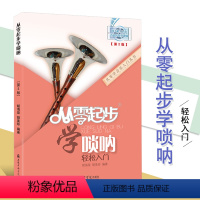 [正版]满2件减2元从零起步学唢呐第2版扫码看影片第二版教程初学入门基础胡海泉从零开始学唢呐轻松入门 二维码版