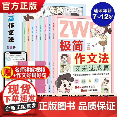 [含视频课]极简作文法漫画版全8册作文书大全小学生作文入门启蒙书示范例作文方法技巧写人记事描写好词好句趣味学会写高分作文